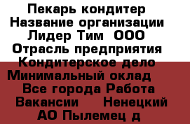 Пекарь-кондитер › Название организации ­ Лидер Тим, ООО › Отрасль предприятия ­ Кондитерское дело › Минимальный оклад ­ 1 - Все города Работа » Вакансии   . Ненецкий АО,Пылемец д.